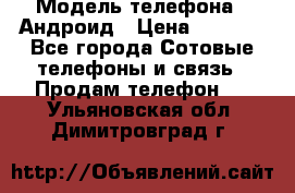 Samsung mega 6.3 › Модель телефона ­ Андроид › Цена ­ 6 000 - Все города Сотовые телефоны и связь » Продам телефон   . Ульяновская обл.,Димитровград г.